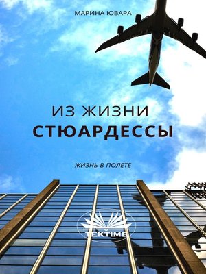 cover image of Из Жизни Стюардессы